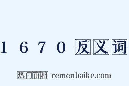 1670反义词是什么意思的图片